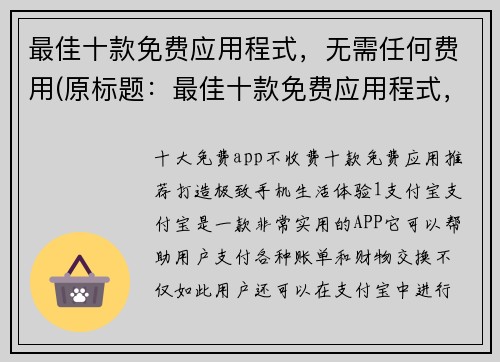 最佳十款免费应用程式，无需任何费用(原标题：最佳十款免费应用程式，无需任何费用新标题：探索最好的免费应用程式，必备清单)