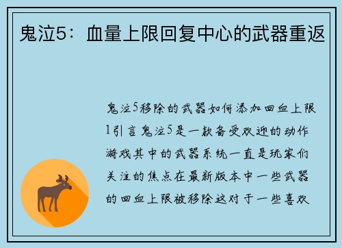 鬼泣5：血量上限回复中心的武器重返