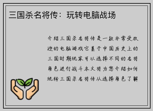 三国杀名将传：玩转电脑战场
