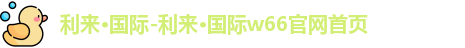 利来国际
